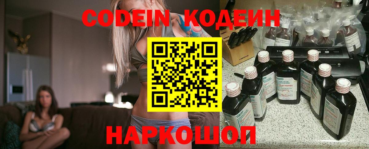 Кодеин напиток Lean (лин)  Вход с VPN  Курск 